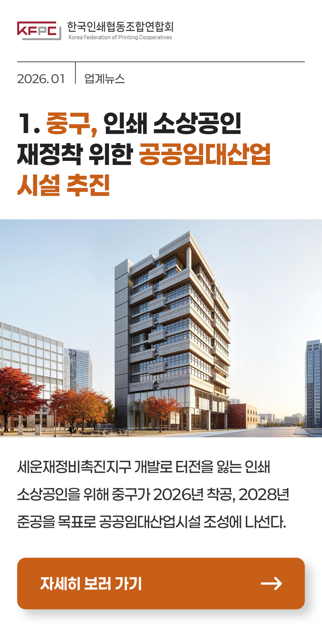 [업계뉴스] 중구, 인쇄 소상공인 재정착 위한 공공임대산업시설 추진