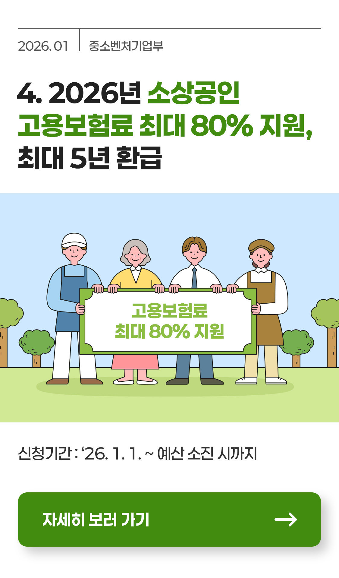 [중소벤처기업부] 2026년 소상공인 고용보험료 최대 80% 지원, 최대 5년 환급