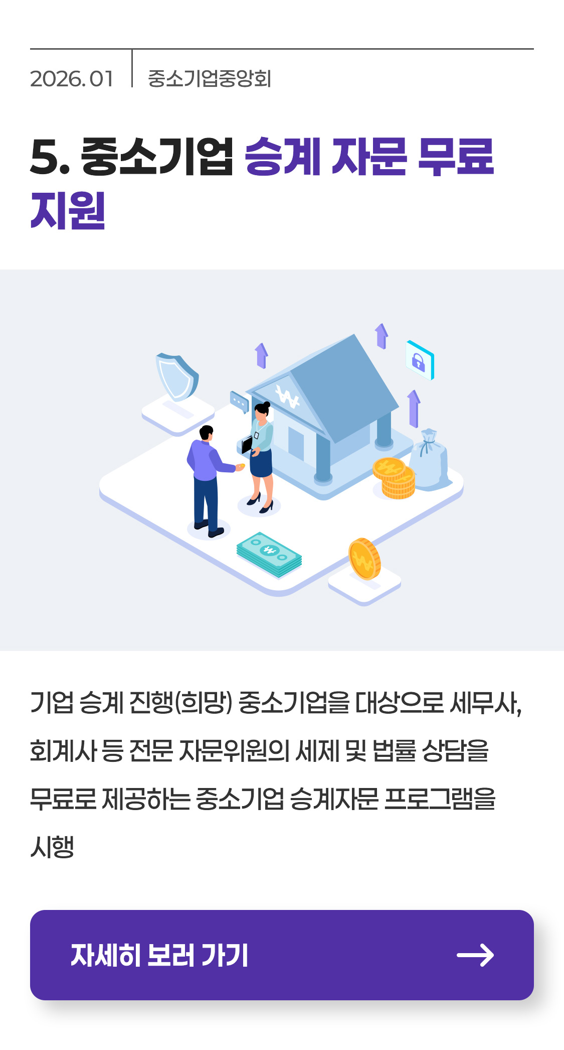 [중소기업중앙회] 중소기업 승계 자문 무료 지원