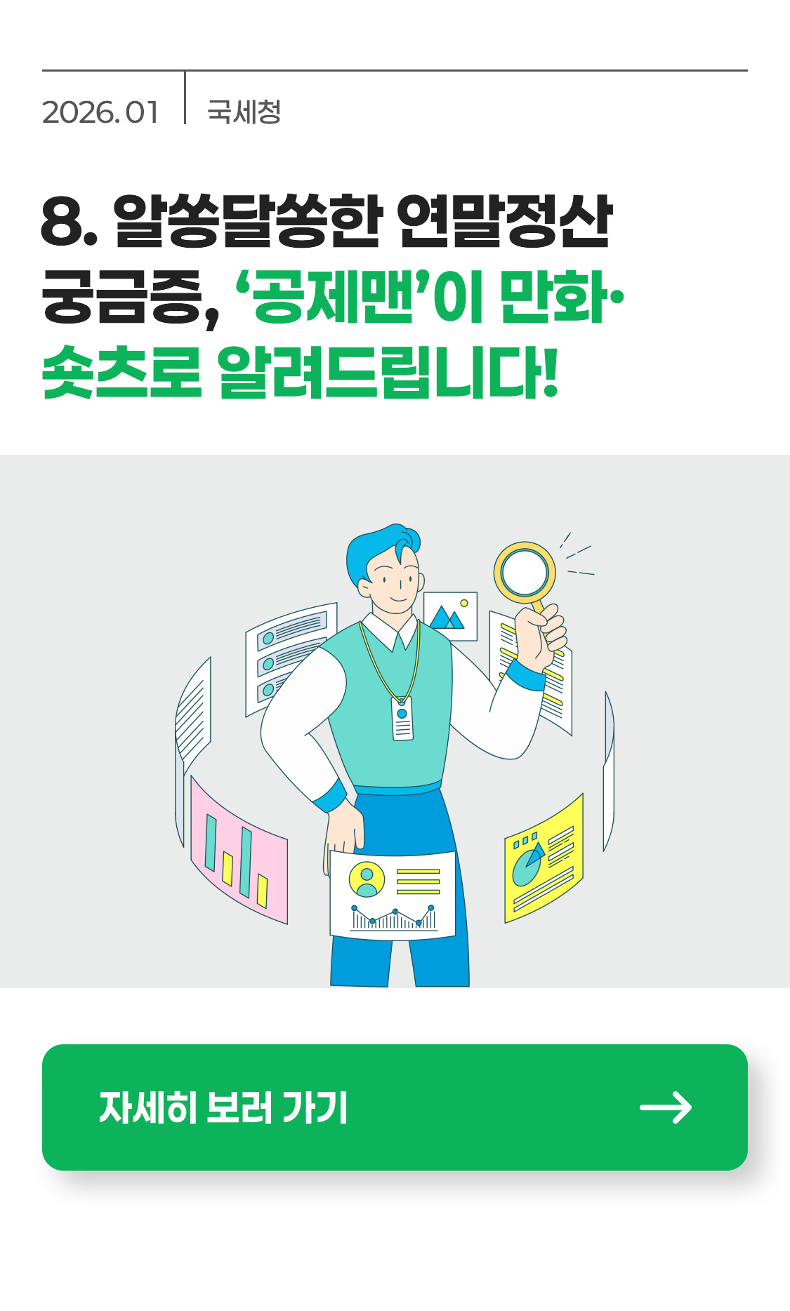 [국세청] 알쏭달쏭한 연말정산 궁금증, ‘공제맨’이 만화·숏츠로 알려드립니다