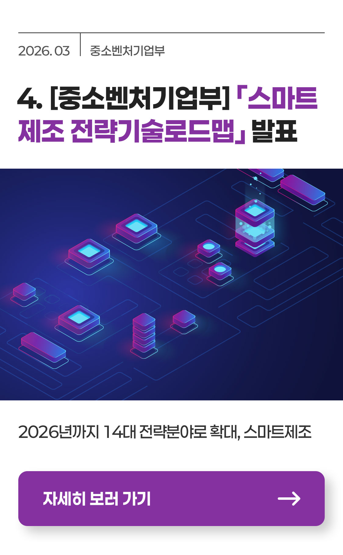 [중소벤처기업부] ｢스마트제조 전략기술로드맵｣ 발표