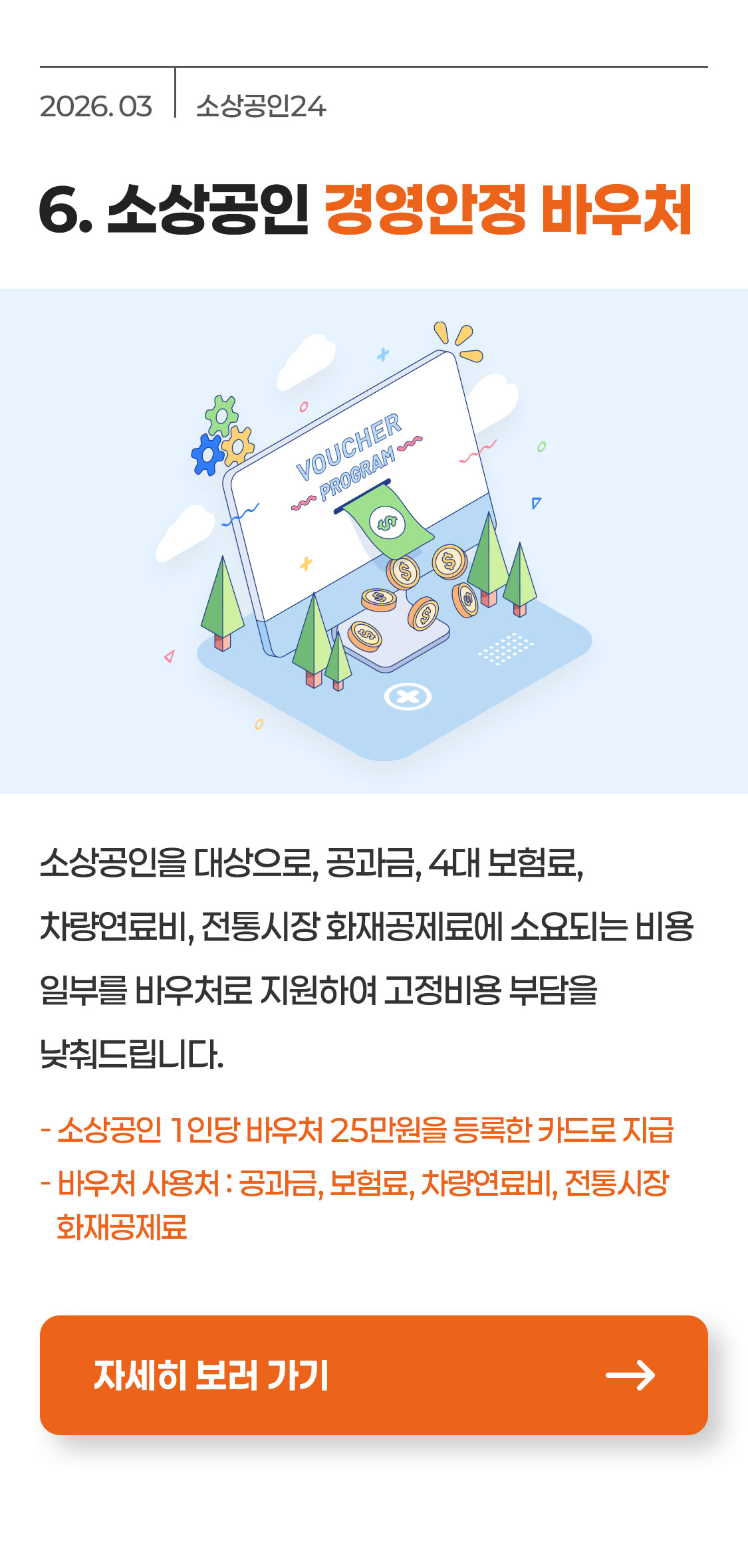 [소상공인 경영안정 바우처]